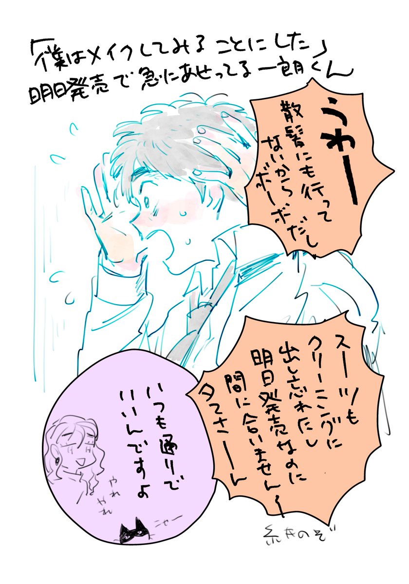 僕はメイクしてみることにした が 明日発売で急に焦ってる前田一朗くん 糸井のぞ 僕メイクs2 11月スタートの漫画