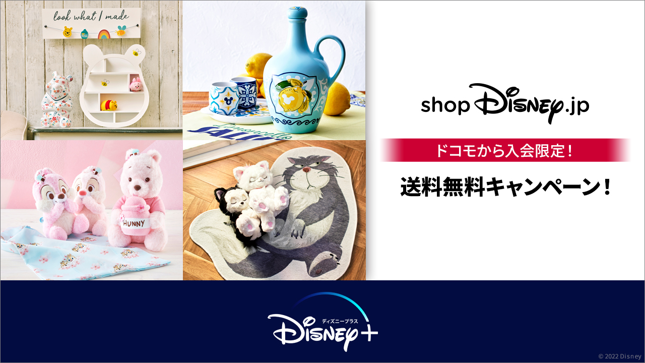 Nttドコモ ショップディズニー 送料無料キャンペーン ショップディズニ でおトクに商品をゲットしよう ドコモから ディズニープラス へご入会いただくと 限定でショップディズニーでのお買物が送料無料になる特別キャンペーンを開催中
