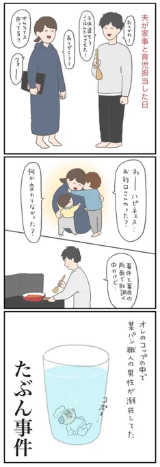 夫が家事と育児担当した日 