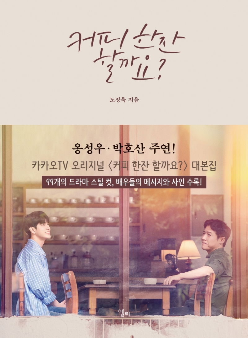 kyobobookstory's tweet photo. 옹성우 · 박호산 주연 카카오TV 오리지널 
〈커피 한잔 할까요?〉 대본집 출간기념 이벤트!

☕교보 단독 옹성우 등신대
(도서 구매 시 선택가능/1종 랜덤증정)
☕6인의 주연 배우 메시지&amp;사인
☕99개의 드라마 스틸컷 수록

https://t.co/jgg9uy7WKq

#커피한잔할까요 #드라마대본집 #옹성우 #박호산 https://t.co/4yFtobqm1y