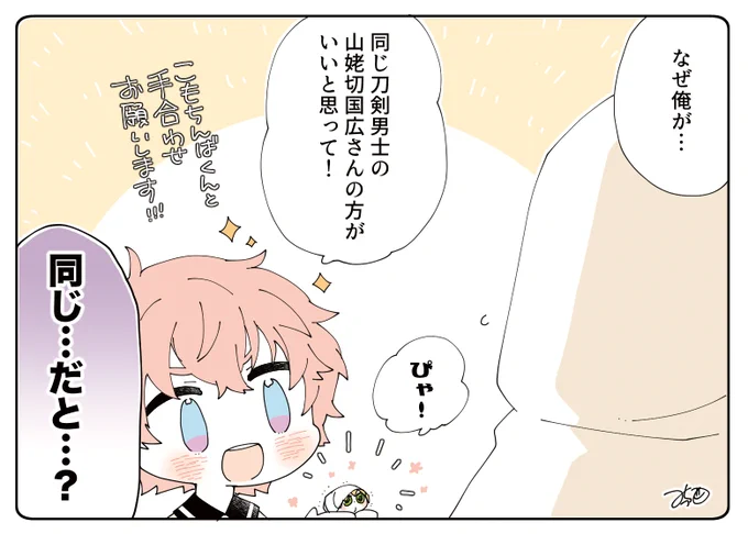 とある本丸のひと休み229「内番・こもちんばの本丸」

同じ個体として手合わせを申し込むこもちんばちゃんと、同じと思われている事にビビる山姥切国広くん😳

#息抜きもちちか
#くまみみ本丸 