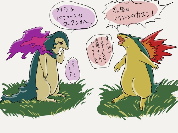 バクフーンのtwitterイラスト検索結果