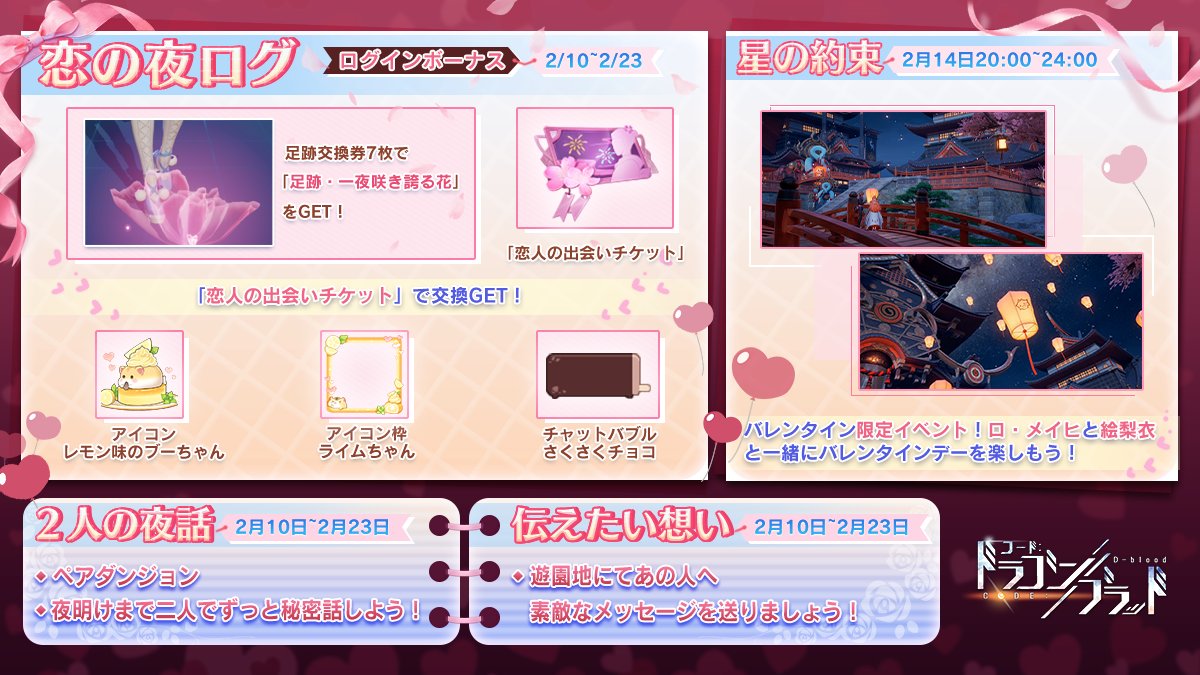 CodeDragonBlood's tweet photo. 【お知らせ】

今週（2/10 木）はメンテナンスの実施がございません。
サーバーを停止せず、以下の内容を更新致します。
（※次回のメンテナンスは2月17日(木)に実施予定です。）

主な内容🔻
・バレンタイン限定イベント🍫
・商店会更新✨

詳細🔻
https://t.co/AKRIMevTT7

#ドラブラ https://t.co/L4suZS31th