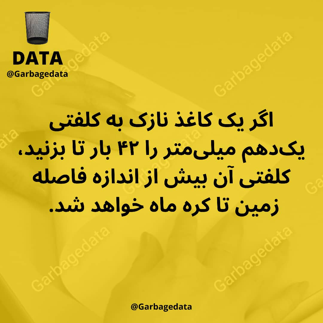 garbagedata's tweet photo. ریاضیش با شما، دو به توان ۴۲ و از این حرفا
#آیا_میدانید
#garbagedata
#Science
#رياضيات https://t.co/1iqDacTaN3