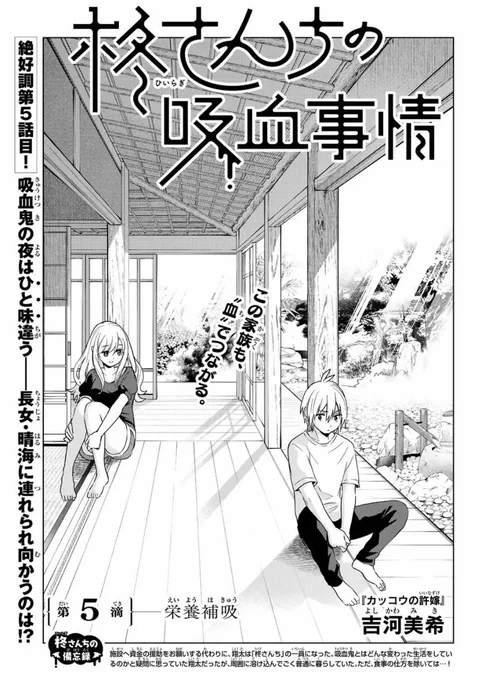 \第5話目公開!/本日発売の「別冊少年マガジン」に#柊さんちの吸血事情 第5話目が掲載されていますきれいなお姉さんに連れられて向かうのは、ディナーの確保?単行本第1巻は、5月17日(火)発売 