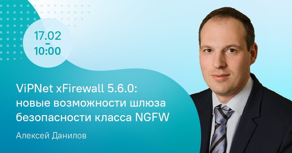 💡 17 февраля в 10:00 пройдет вебинар на тему: «ViPNet xFirewall 5.6.0: новые возможности шлюза безопасности класса NGFW».

Зарегистрироваться можно по ссылке - bit.ly/361VKvJ

Есть вопросы? Пишите в комментариях ниже, спикер разберет их на вебинаре.