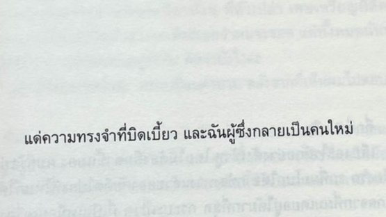 "แด่ความทรงจำที่บิดเบี้ยว และฉันผู้ซึ่งกลายเป็นคนใหม่"