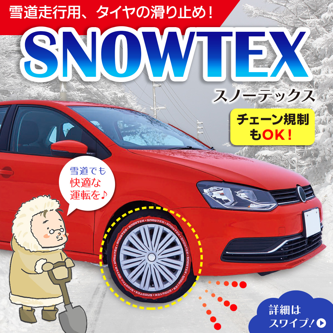 ichinennet's tweet photo. こんにちは!今年の冬は雪がよく降りますね
積雪路はノーマルタイヤでは危険!
そんな時、この「スノーテックス」があれば安心
簡単装着、チェーン規制にも対応
スノーテックスで安心冬のカーライフ!
詳細は→
https://t.co/LvVyXKQOVn
#SNOWTEX
#雪道
#南岸低気圧
#イチネンネット https://t.co/DH4VGxzIxW