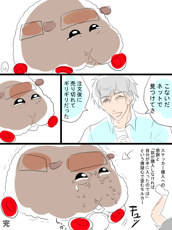 モルカー漫画描きました。「涙」テディと飼い主(畜生氏)日に日に複雑な感情が芽生える成長するタイプのモルカー。 