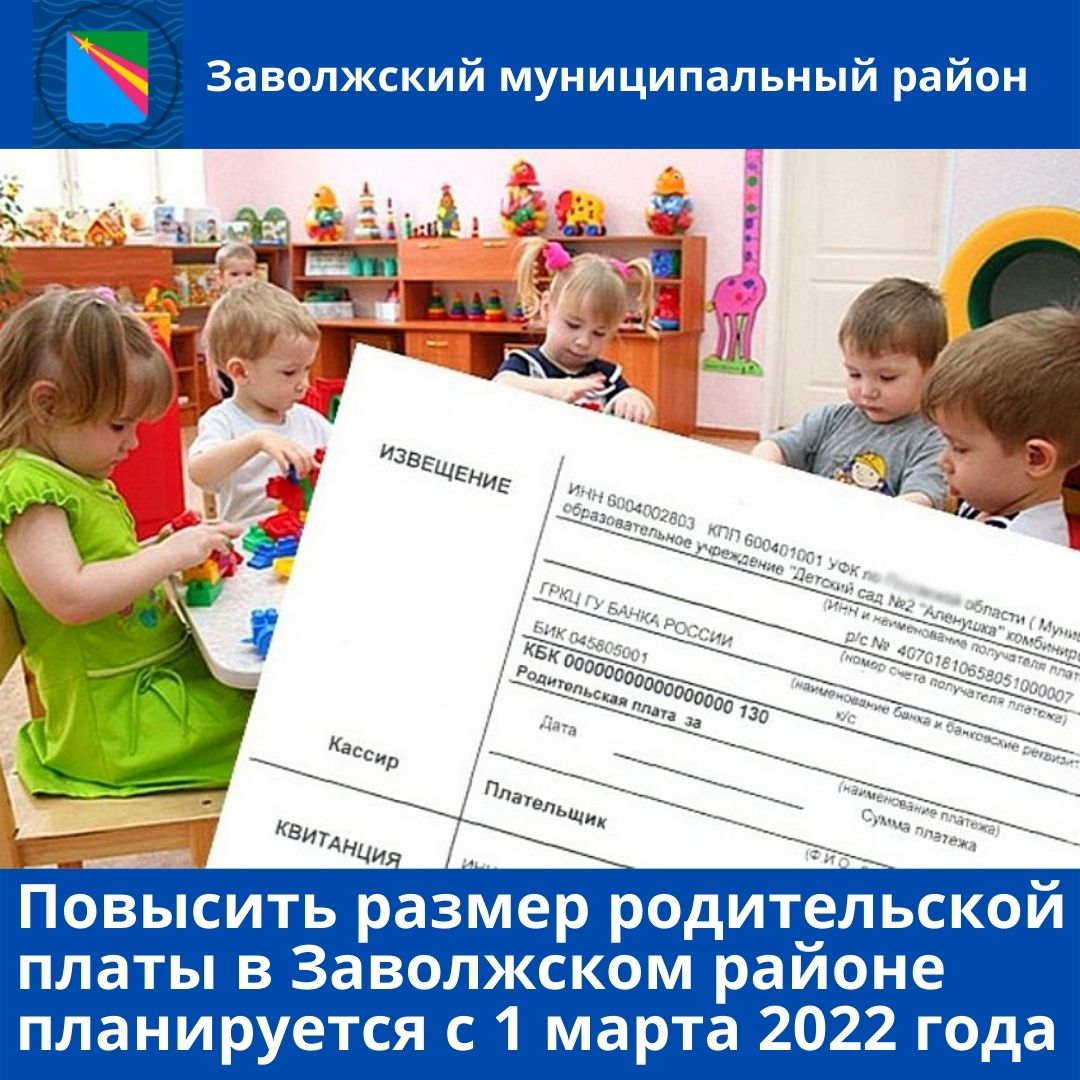О повышении родительской платы за содержание ребёнка в детском саду
zavrayadm.ru/news/73765.html
