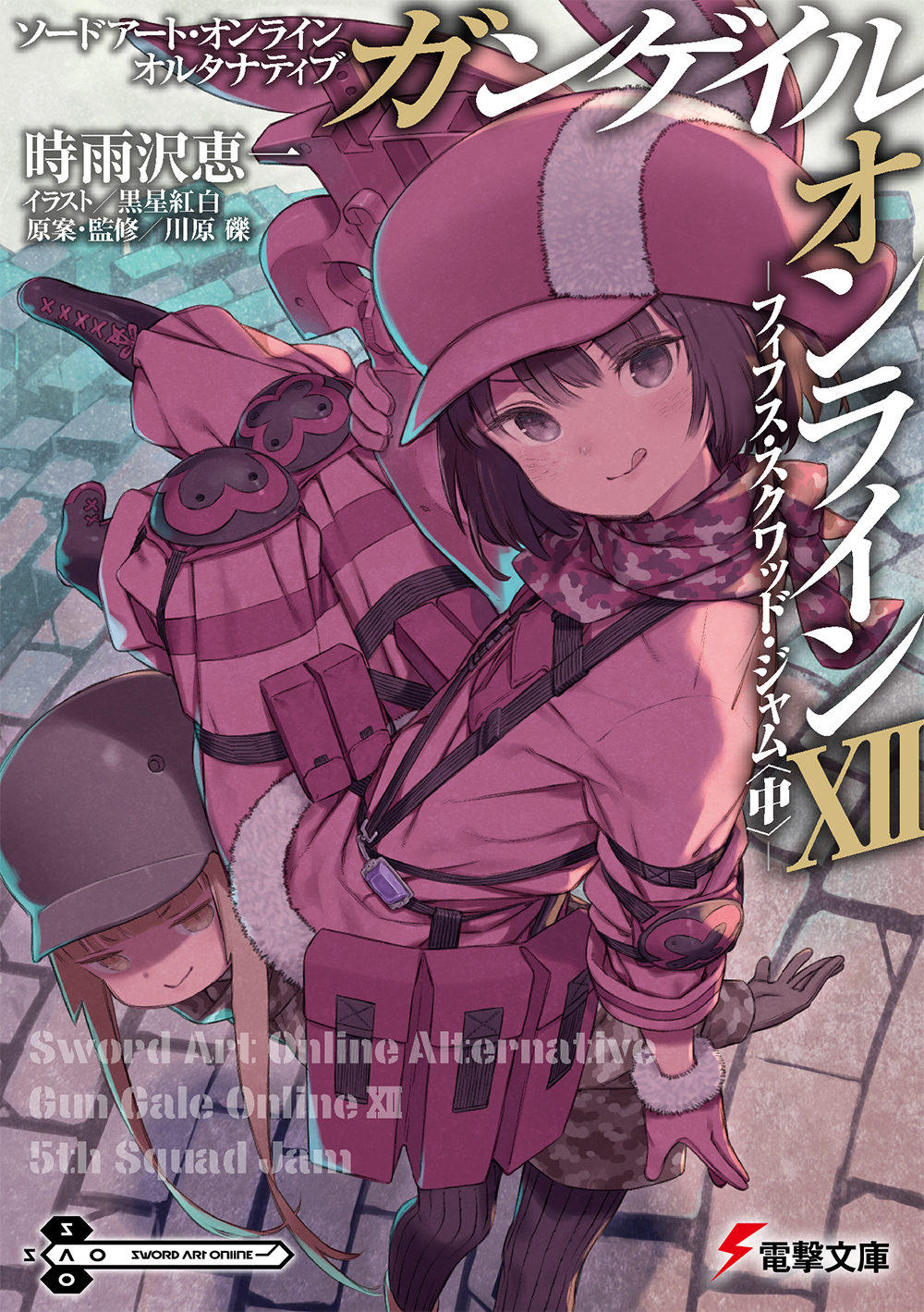 電撃文庫 本日発売 電撃文庫 シリーズ最新刊 ソードアート オンライン オルタナティブ ガンゲイル オンラインxii フィフス スクワッド ジャム 中 ピトフーイを殺るのは私だ 時雨沢恵一が贈る痛快ガンアクション T Co