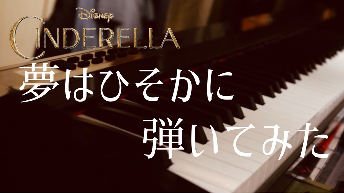 sg_piano_'s tweet photo. ディズニー映画『シンデレラ』より【夢はひそかに】を弾いてみた!
21時30分にプレミア公開にて投稿…!
見に来てください‼︎
YouTubeリンク↓
https://t.co/zf5esUG2wI

#SG #シンデレラ #Cinderella  #夢はひそかに #ディズニー #disney #耳コピ #earcopy #ピアノ #piano #弾いてみた https://t.co/XG4j3fMjpc