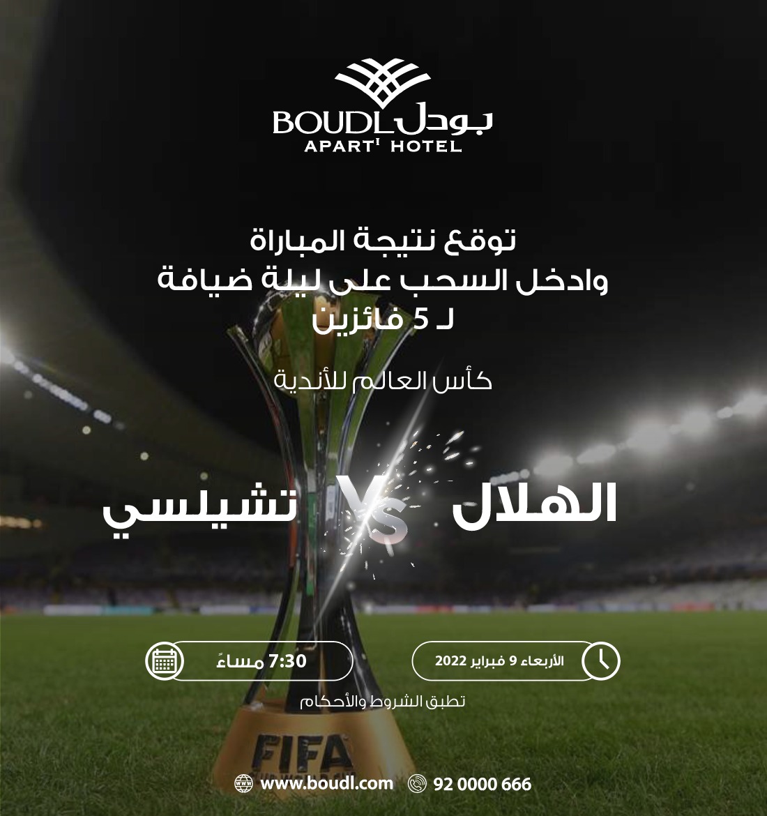 BoudlHotels's tweet photo. شاركنا توقعك في هشتاق #توقع_واربح_مع_بودل1 👉🏽
لمباراة #كأس_العالم_للأندية #الهلال_تشيلسي 
وادخل السحب على ليلة ضيافة مجانية لـ 5 فائزين 😍

الشروط:
- المشاركة في هشتاق #توقع_واربح_مع_بودل1
- متابعة حساب @BoudlHotels 

- ريتويت للمثبتة 📌 https://t.co/B47uaUxlUi