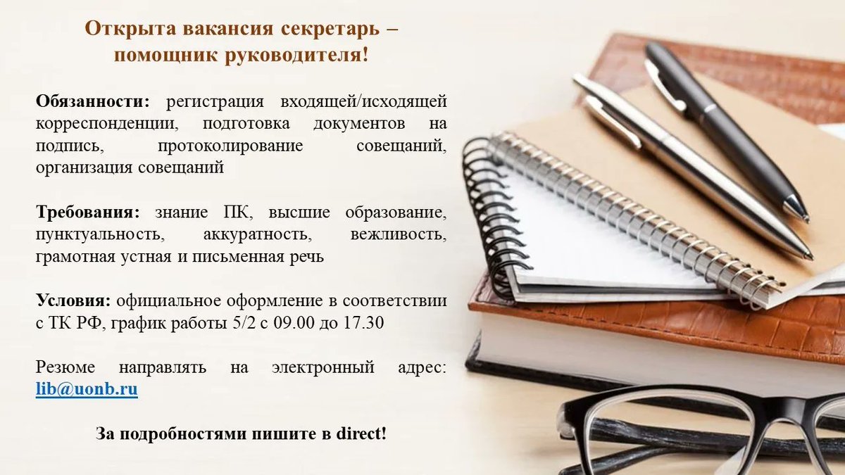 В #ДворецКниги открыта вакансия секретарь- помощник руководителя! 

Ждём ваши резюме на электронную почту lib@uonb.ru

Для уточнения информации пишите в direct! 

#Работа73 #Вакансии73 #работаульяновск_73 #работаульяновск73 #ульяновсквакансии