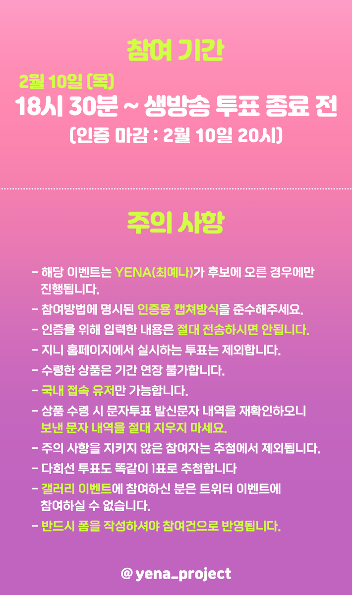 yena_project's tweet photo. [🎁] 엠카운트다운 문자투표 이벤트 안내

2/10(목) 진행되는 문자투표 이벤트입니다

아래 이벤트 참여 방법 확인하시고
🔗 폼 주소 : https://t.co/qp3zj2VGkL 

많은 분들이 볼 수 있게 RT와 마음
그리고 주변에 홍보 부탁드려요🙏🙌

#SMiLEY #최예나 #예나 #YENA 
@YENA_OFFICIAL https://t.co/XAg5RSOapz