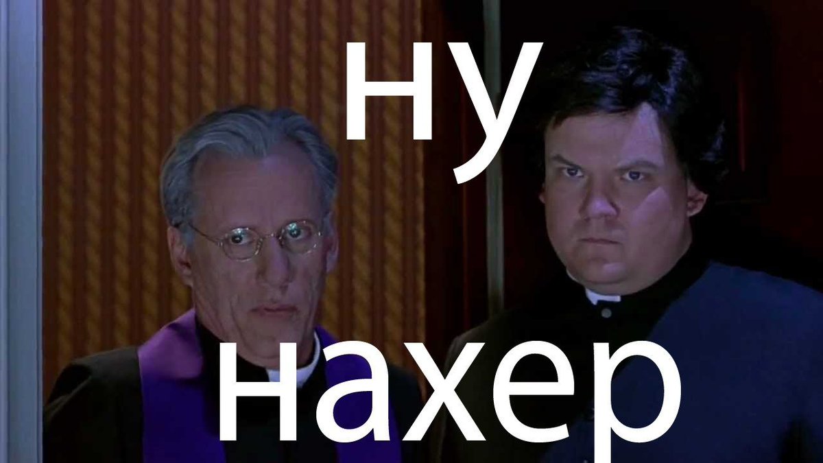 мем да ну на хрен. ну нахер не ну ты видел. да ну на хрен. святой отец ну нафиг. ну на 1 месте.