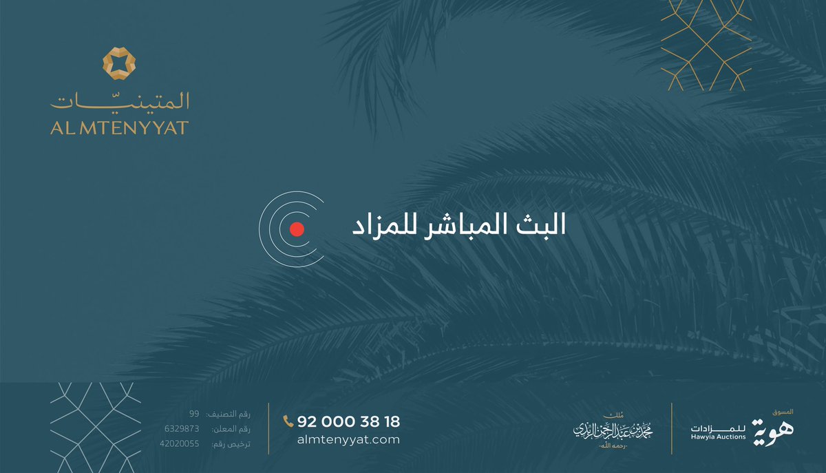almtenyyat's tweet photo. تابع البث المباشر للمزاد على الرابط التالي في تمام الساعة الرابعة مساءً: 

https://t.co/cHFbZq9i6g
#المتينيات
#هوية_للمزادات https://t.co/kxLiLQgFbK