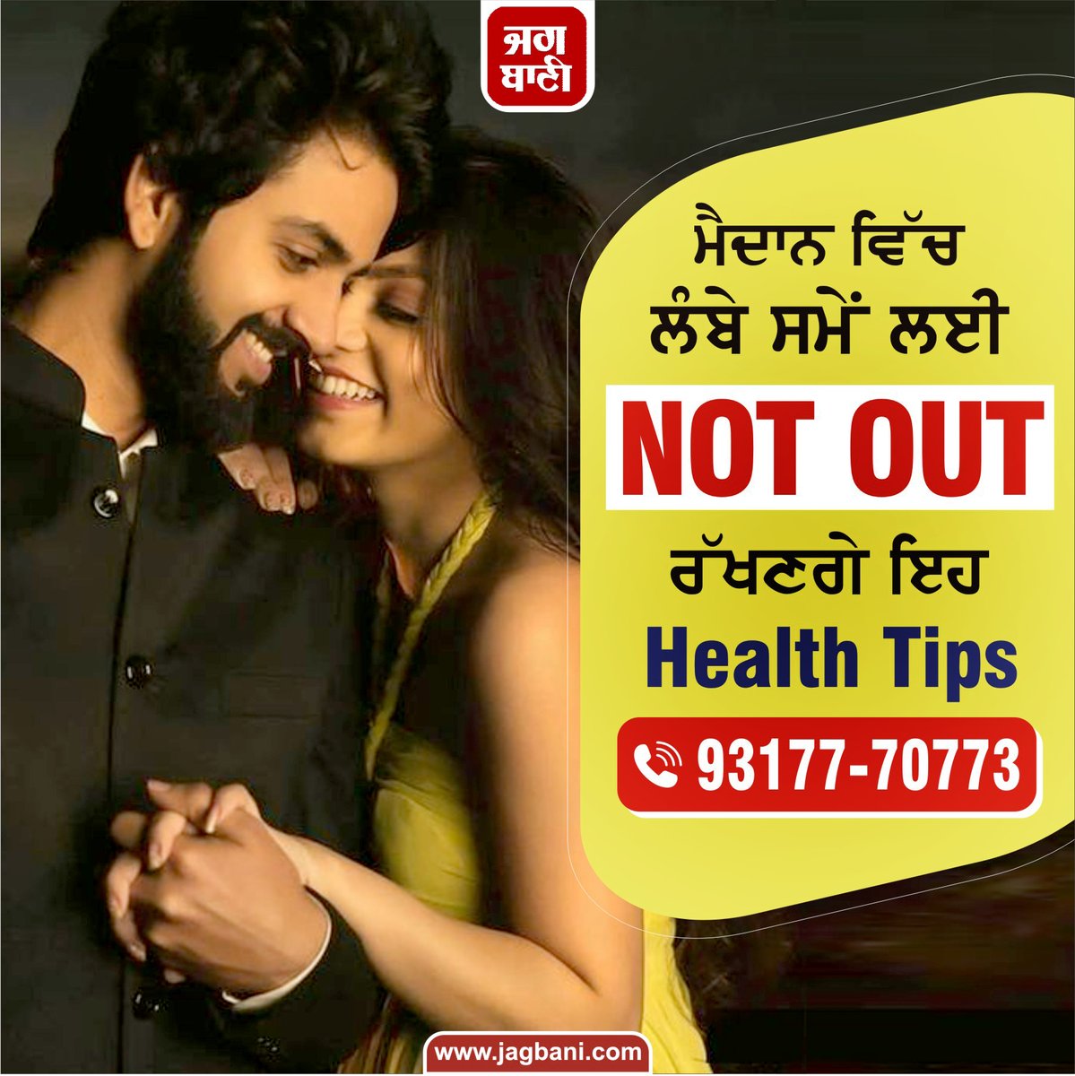 JagbaniOnline's tweet photo. ਮੈਦਾਨ ’ਚ ਲੰਬੇ ਸਮੇਂ ਲਈ Not Out ਰੱਖਣਗੇ ਇਹ Health Tips
https://t.co/Y1zJoOu8WE
#ShramanHealthcare #AyurvedicMedicines #Daibates #WeightProblem #PhysicalWeakness https://t.co/TgQsnxGxPw
