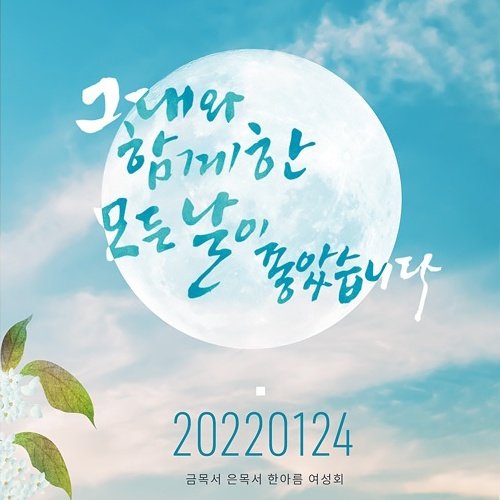 moon_hanareum's tweet photo. #2022년 #문재인 #대통령 의 생일을 맞아 #금목서은목서한아름여성회 에서 준비한 이벤트 및 광고는 오늘로 마무리됩니다.

🌕문재인대통령🌕의 생일이 지나고 임기가 끝나가지만 퇴임하실 때까지, 퇴임하신 후에도 저희의 지지와 사랑은 변치 않을 것입니다. https://t.co/NMK1ntfsyV