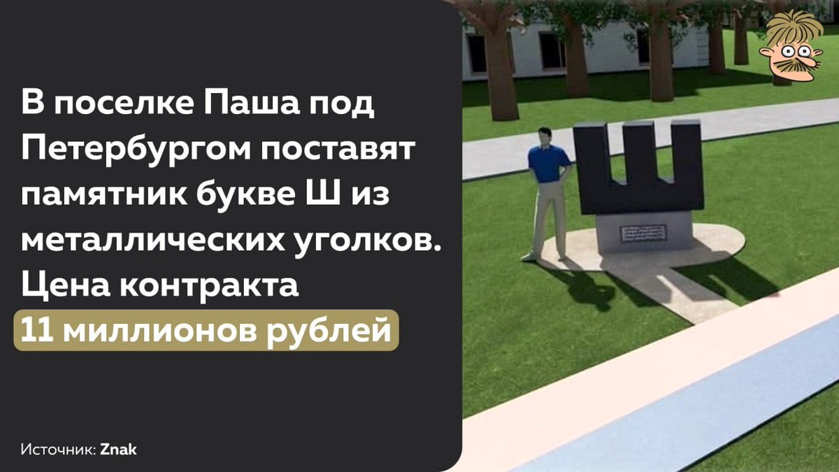 Sandy_mustache's tweet image. Памятник. Букве Ш. За 11 миллионов
ШТА?!