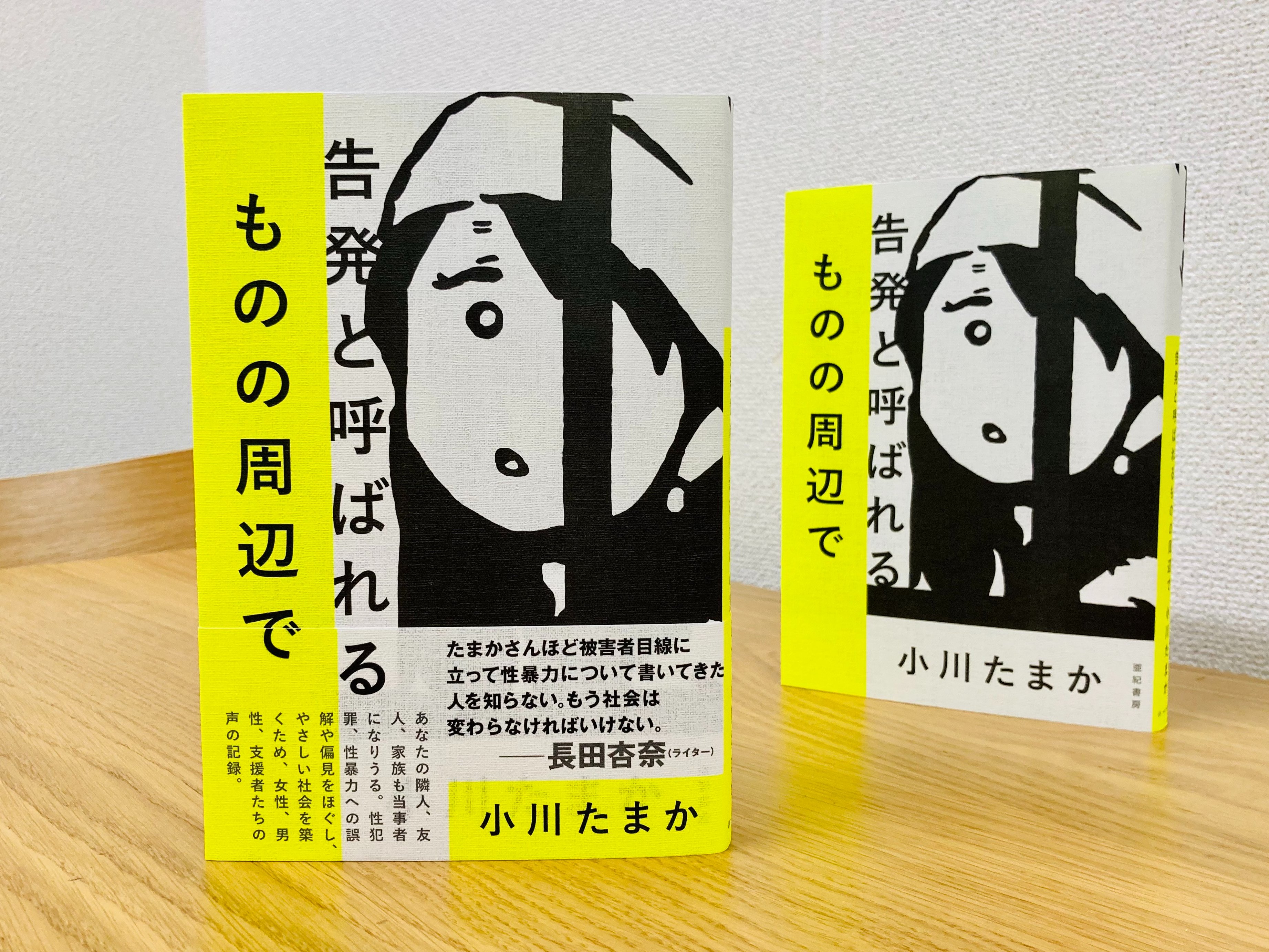 小川たまか 告発と呼ばれるものの周辺で Ogawatam Twitter