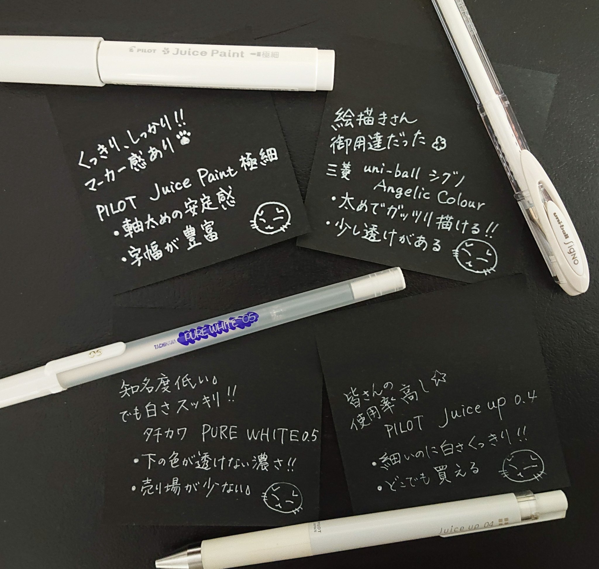Legonyaran 特務司書やってます 覚え書きのようなモノ 黒紙書写に映える白ペンと言えば Sarasaの白は 私は相性悪しでしたので手元に居ません 字の表情が出るのは下の2本 紙はダイソー黒い付箋 白ペン比較 Juiceup Juicepaint Purewhite