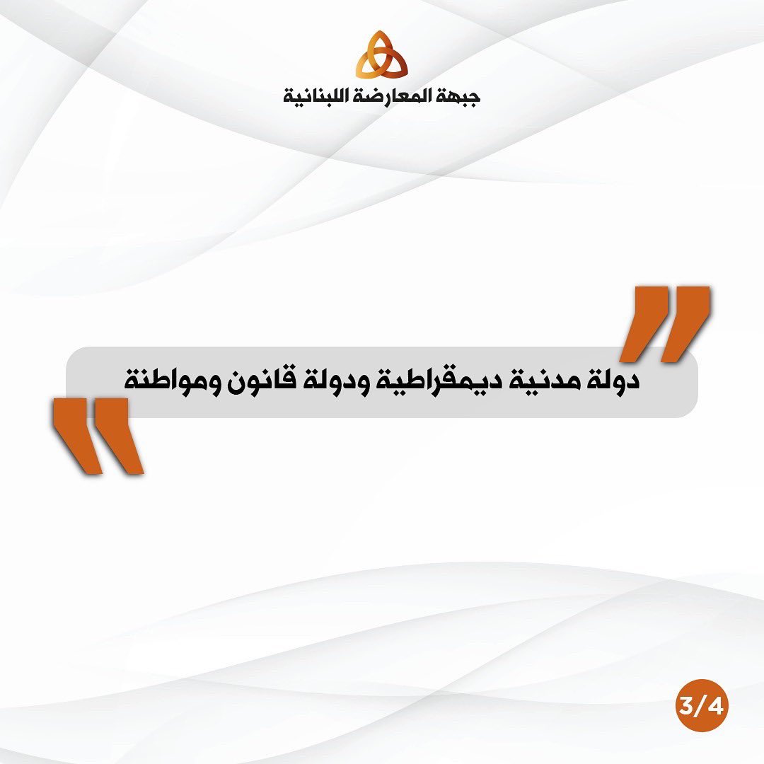 LebOppFront's tweet image. !This is how it should be 
!This is what we are fighting for

لبنان ما في يكون الا هيك!

#جبهة_المعارضة_اللبنانية 
#لبنان #لبنان_ينتفض
#سيادة #حرية #استقلال #مساواة #تطور #انفتاح 
#LebaneseOppositionFront