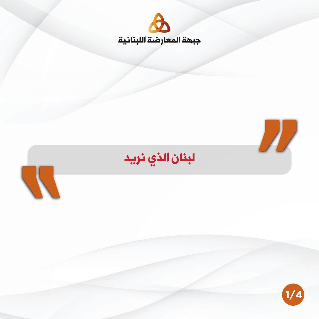 LebOppFront's tweet image. !This is how it should be 
!This is what we are fighting for

لبنان ما في يكون الا هيك!

#جبهة_المعارضة_اللبنانية 
#لبنان #لبنان_ينتفض
#سيادة #حرية #استقلال #مساواة #تطور #انفتاح 
#LebaneseOppositionFront