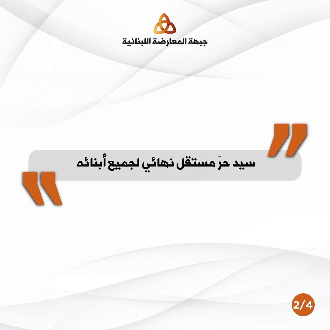 LebOppFront's tweet image. !This is how it should be 
!This is what we are fighting for

لبنان ما في يكون الا هيك!

#جبهة_المعارضة_اللبنانية 
#لبنان #لبنان_ينتفض
#سيادة #حرية #استقلال #مساواة #تطور #انفتاح 
#LebaneseOppositionFront