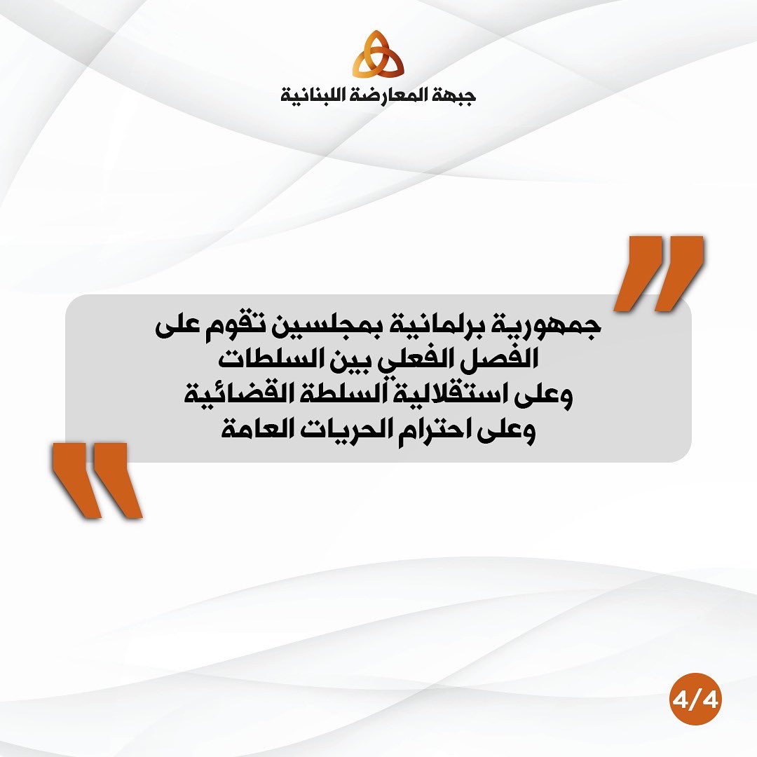 LebOppFront's tweet image. !This is how it should be 
!This is what we are fighting for

لبنان ما في يكون الا هيك!

#جبهة_المعارضة_اللبنانية 
#لبنان #لبنان_ينتفض
#سيادة #حرية #استقلال #مساواة #تطور #انفتاح 
#LebaneseOppositionFront