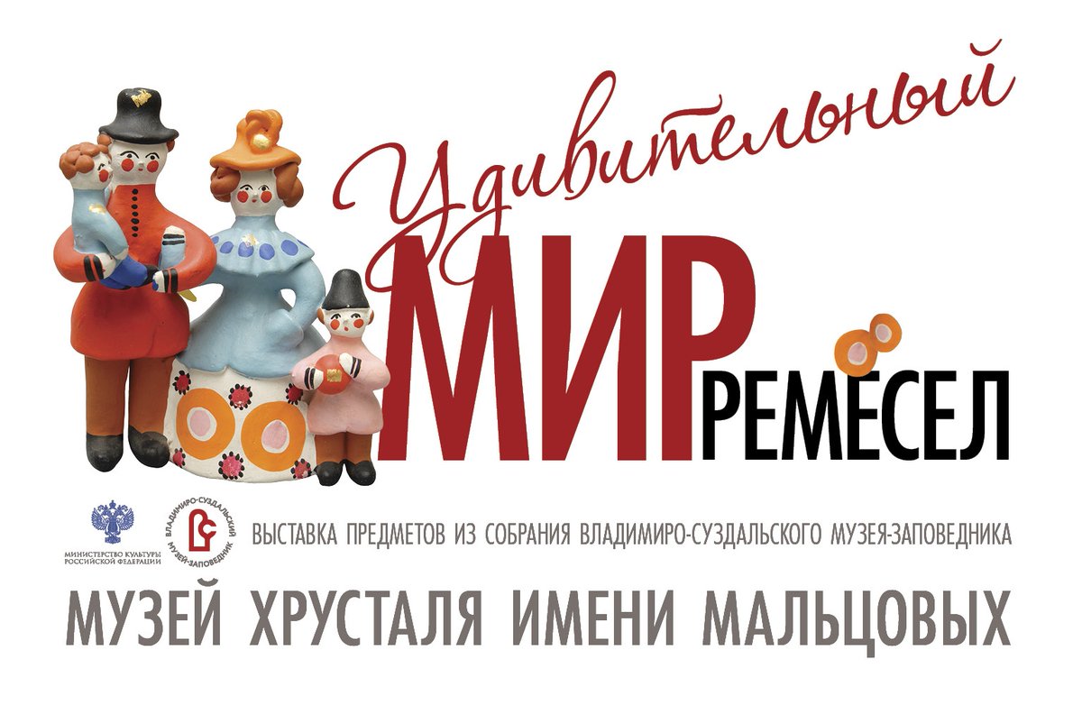 В Музее хрусталя имени Мальцовых в Гусь-Хрустальном продлена работа выставки «Удивительный мир ремёсел». Все желающие смогут посетить её до 27 февраля 2022 года.
#новости_всмз #афиша_всмз