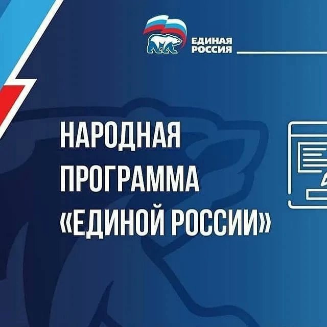 Многие меры были включены в народную программу по инициативе партии Единая Россия, а также обеспечила главное условие реализации народной программы — принятие федерального бюджета. В нем предусмотрено финансирование приоритетных направлений.

#ЕдинаяРоссия #НароднаяПрограмма