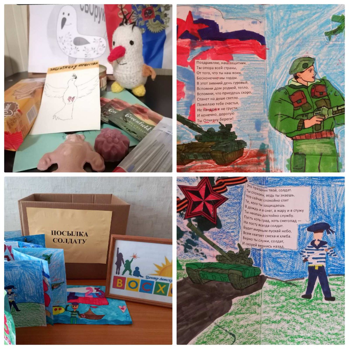 Акция»Посылка солдату»
В феврале в "ЦДТ»Восход" прошла социально значимая патриотическая акция»Посылка солдату». Продукты и товары первой yеобходимости,поздравительные открытки были собраны и подготовлены волонтёрами центра,учащимися и педагогами.Никто не остался равнодушным!