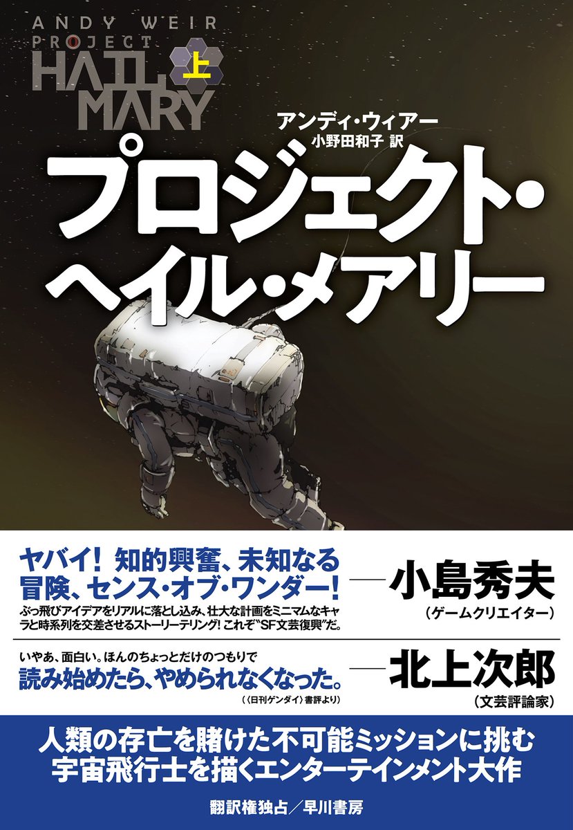 大好評のアンディ・ウィアー『プロジェクト・ヘイル・メアリー』の重版