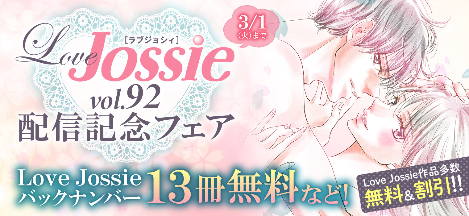 白泉社e Net Love Jossie Vol 92 配信記念フェア バックナンバーが13冊無料の他 愛 鍵物語 Game スーツの隙間 妄想ショウジョ など人気連載作品が多数無料 3 1 火 まで Lovejossie 詳細はこちら T Co 9q93vq8s0y