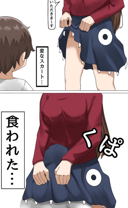 人喰いスカート。。 