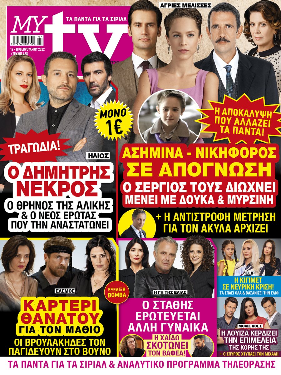 MYtvmag's tweet photo. Κυκλοφορούμε σήμερα με ΣΟΥΠΕΡ ΑΠΟΚΛΕΙΣΤΙΚΕΣ ΕΞΕΛΙΞΕΙΣ για όλες τις αγαπημένες σας σειρές &amp; ΠΛΟΥΣΙΑ ΡΕΠΟΡΤΑΖ!
#MYtv #agriesmelisses #Hlios #elif #Sasmos #GiTisElias #molisxthes #toavriomasanikei https://t.co/MGnmEfeI8q