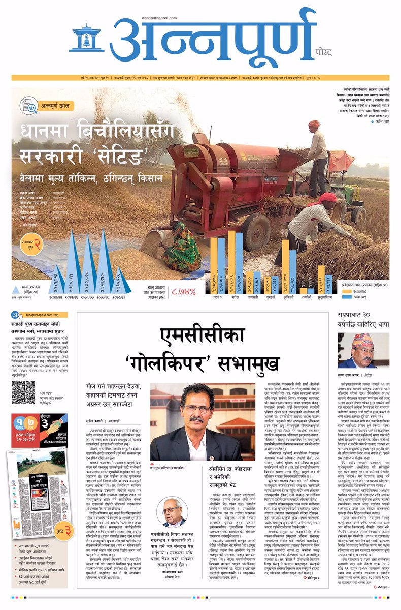 धानमा बिचौलियासँग सरकारी ‘सेटिङ’
बेलामा मूल्य तोकिन्न, ठगिन्छन् किसान <a href="/Annapurna_Post/">Annapurna Post</a> #frontpage #coverstory