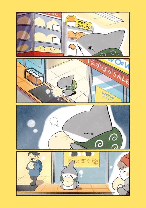 子ザメとほかほか 