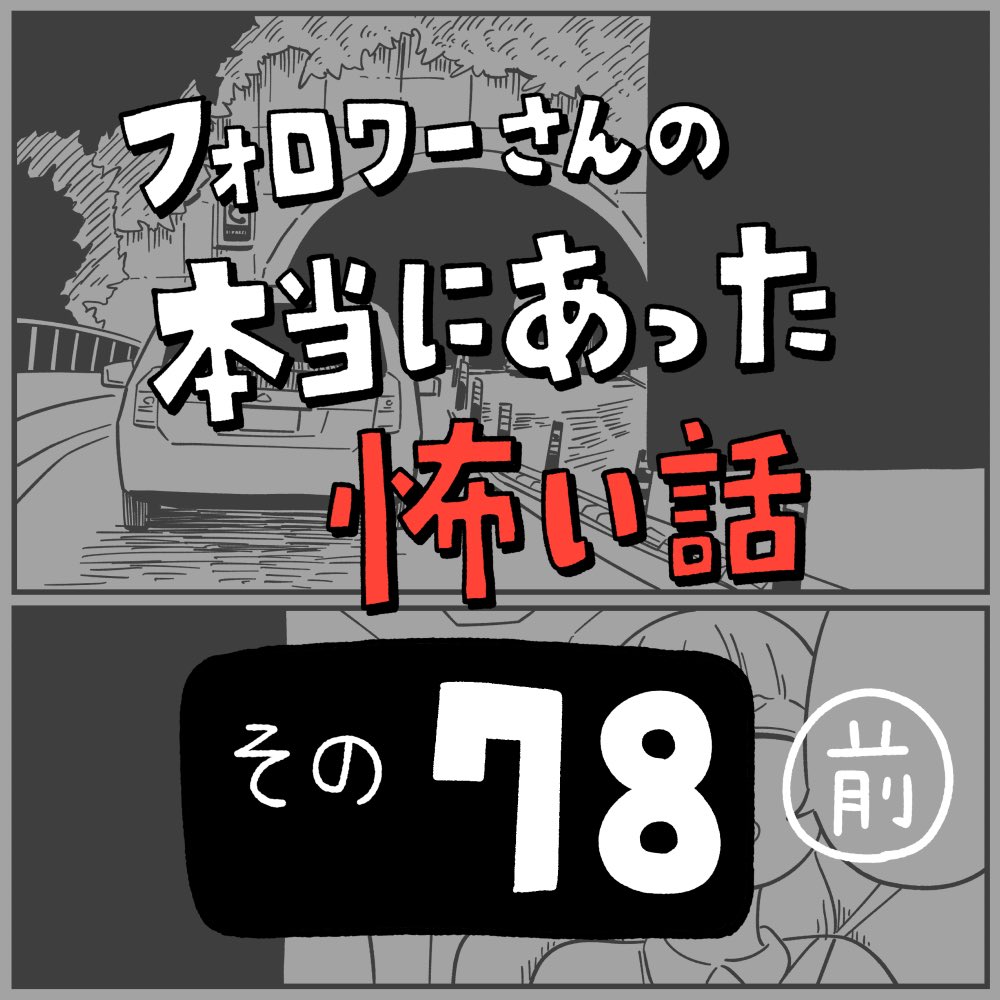 フォロワーさんの本当にあった怖い話
その78「新婚(仮)」前編
1/4 