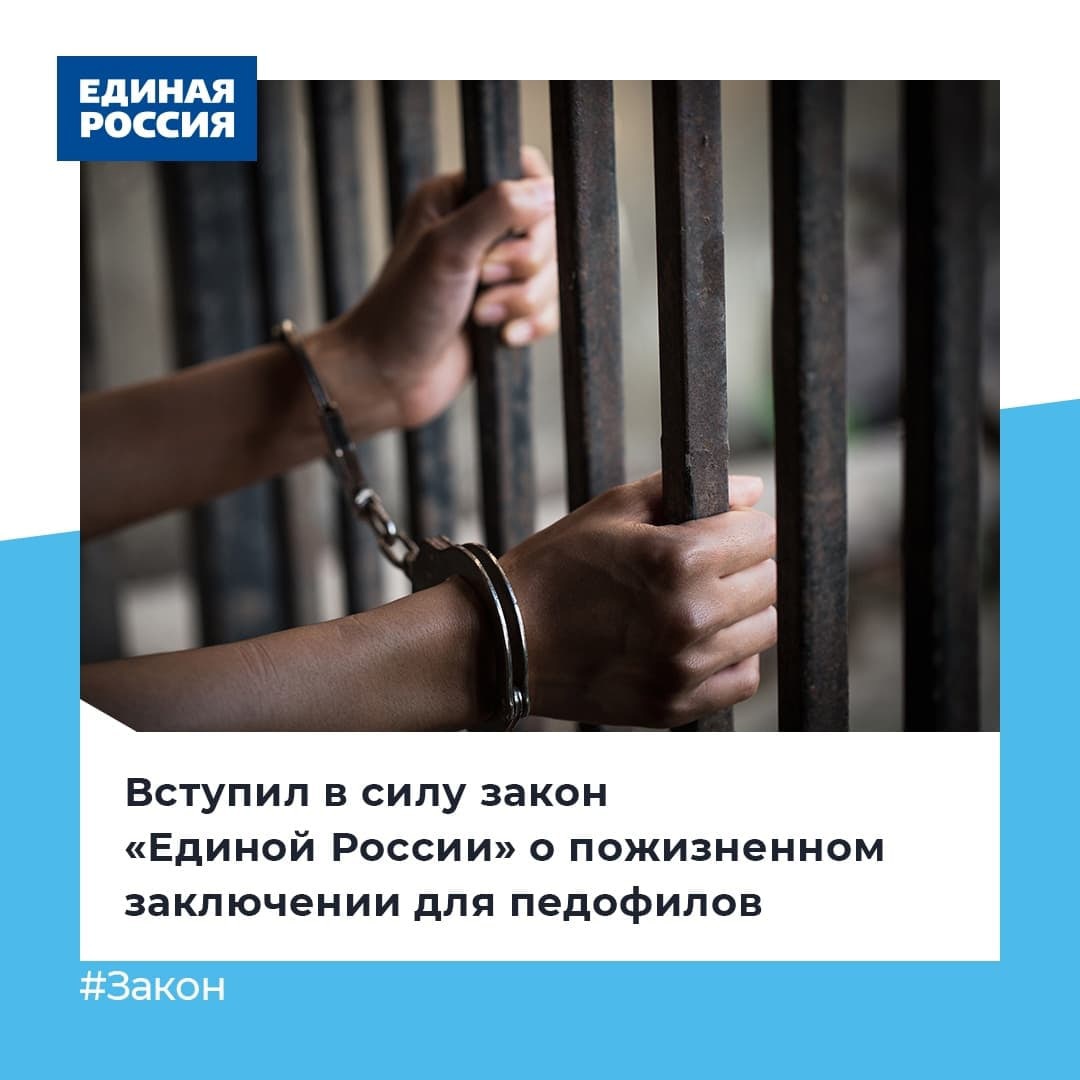 ✅ Сегодня вступил в силу закон «Единой России» о пожизненном заключении для педофилов.
Такое наказание грозит:
🔹 Педофилам-рецидивистам;
🔹 Осужденным за это впервые в отношении двух и более несовершеннолетних
🔹 Если это преступление сопряжено с другим тяжким или особо тяжким.