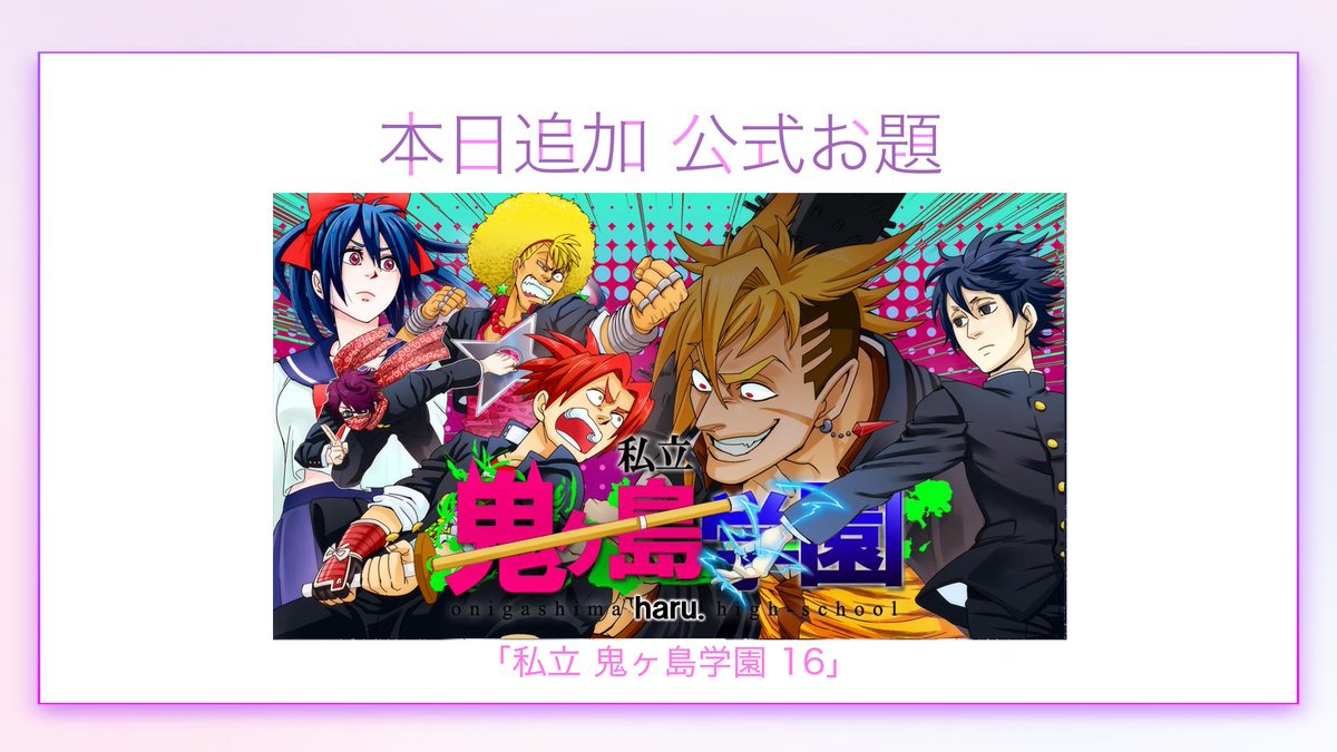 SAY_U_Master's tweet photo. 【公式お題追加のお知らせ】

公式お題「私立 鬼ヶ島学園 16」👹

力になってくれるかもしれない、
こまの兄の元に向かった鬼ヶ島達は…！？💥

📱🎤アプリはこちらから
https://t.co/GAyZkItH28

#アフレコアプリ #SAY_U https://t.co/lRSjwRjuLs