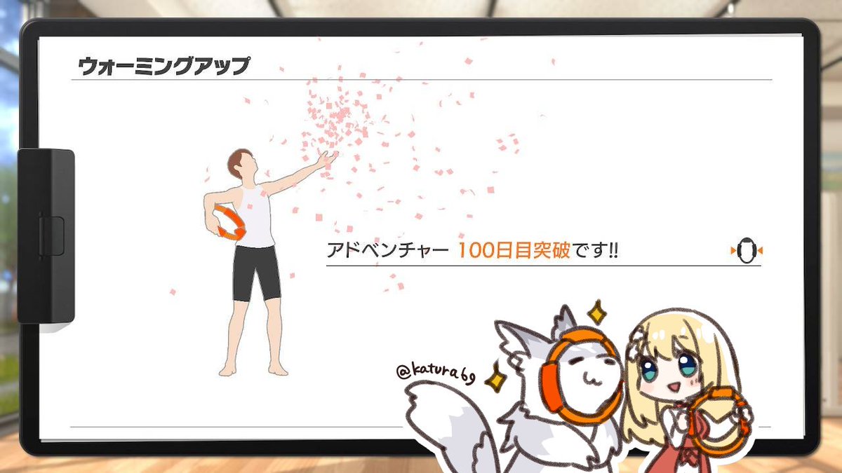 ふか田先生におススメされて始めたリングフィット、100日目! 