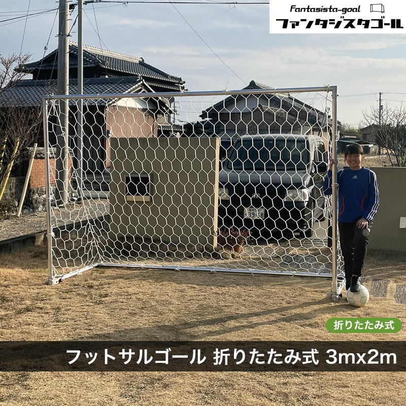 ファンタジスタゴール サッカーゴール専門店 Fantasistagoal Twitter