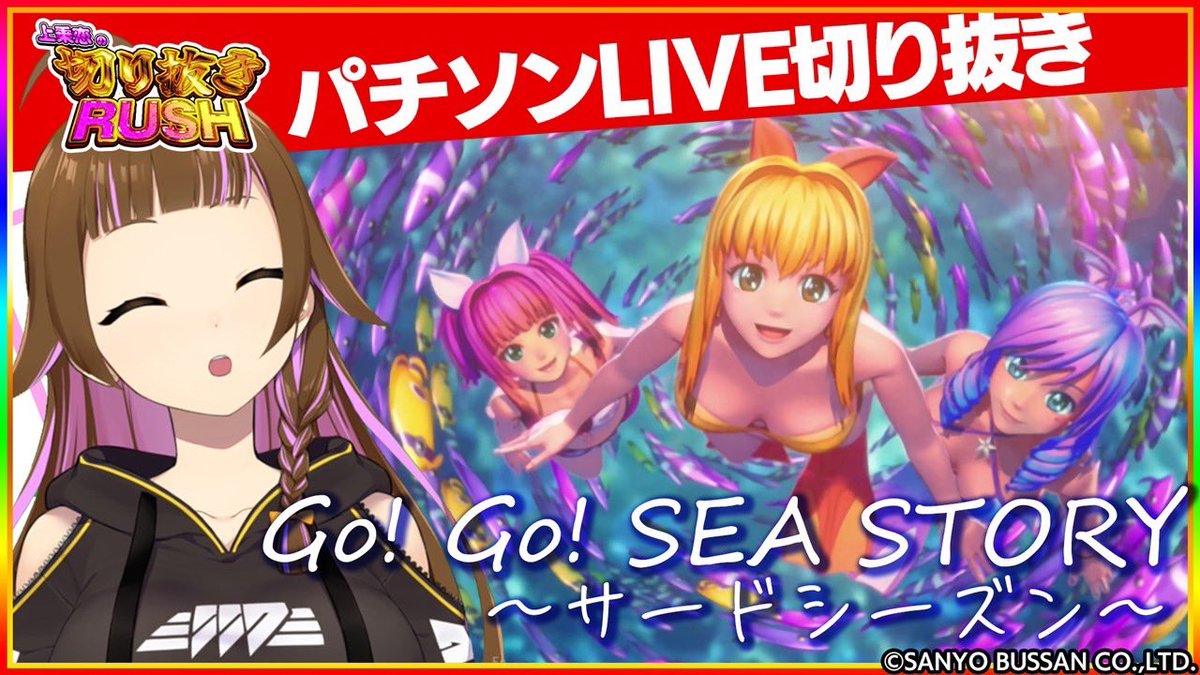 海物語の「Go!Go! SEA STORY～サードシーズン～」も歌ってくれました