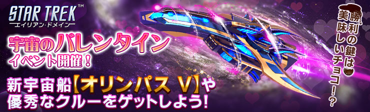 startrek_8472's tweet photo. 現在「バレンタインデー！キューピッドのトラップであなたの艦隊を陥らせる！」が開催中！

新宇宙船「オリンパス V」は、スキル「キューピッドのトラップ」で敵艦隊の耐久を削減し、攻撃性能を封じる事が可能！

新たな船と宇宙のバレンタインを過ごそう！

詳しくはこちら！
https://t.co/jOTCnXyUsM https://t.co/x9UP2zYszl