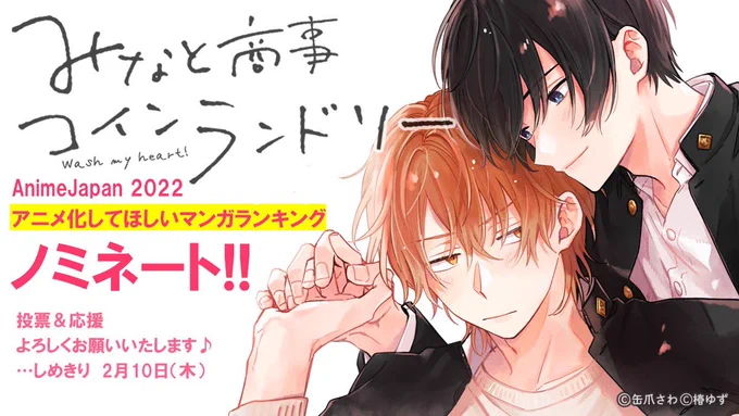 「アニメ化してほしいマンガランキング」投票の締切は気づけば明日まで～!!(あっというま!)まだの方はよろしければぜひ投票よろしくお願いいたします♪

https://t.co/1bXnYujW1c

▼91.みなと商事コインランドリー

締切:2月10日(木)20:00まで
#AnimeJapan 