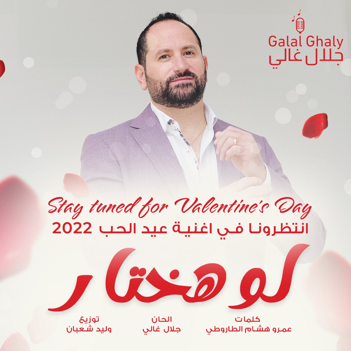 #لو_هختار انا بين الدنيا بحالها وبينك... هختارك عشان مقدرش اعيش من غيرك❤️ انتظروني في اغنية #عيد_الحب #2022 .
.
.
.
.
.
.
.
.
.
.
.
#جلال_غالي #فالنتاين #حب #رومانسية #اغاني_حب #مصر #المغرب #الجزائر #الاردن #لبنان #سوريا #مشاهير #دبي #فالنتاين_داي #السعودية #الكويت #رامي_صبري