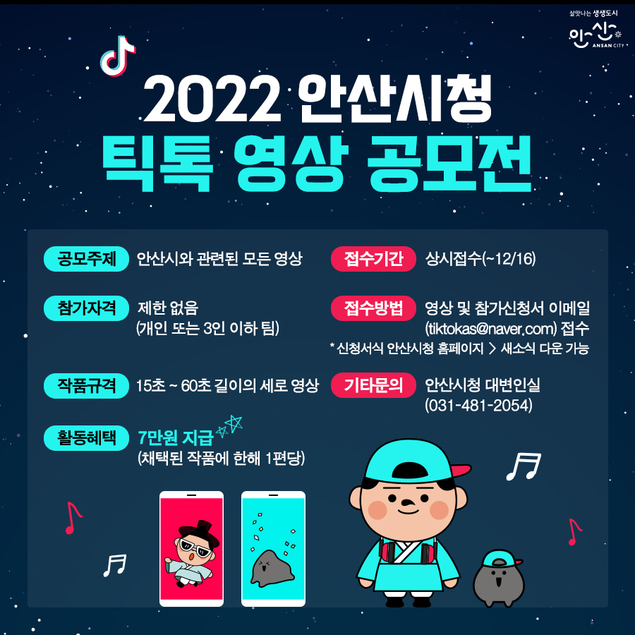 ansancityhall's tweet photo. 2022 안산시 틱톡 영상 공모전🤳

자세한 내용은 안산시 홈페이지에서 확인하세요!
👉https://t.co/rE84XqyTmd

많관부💕

#안산 #안산시 #안산시청 #ANSAN #ANSANCITY #安山市 #틱톡 #TIKTOK #틱톡영상공모전 #영상공모전 #공모전 #영상 #안산시민 #명소 #맛집 #핫플 https://t.co/botFgEgmaV