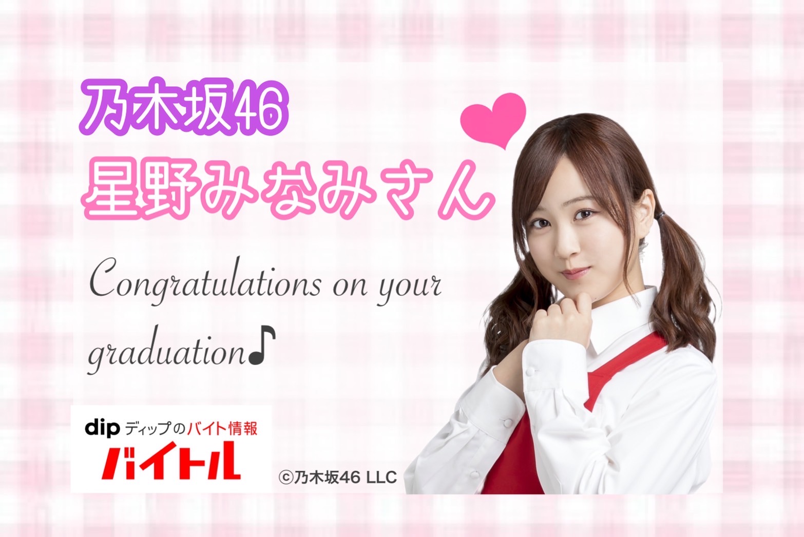 バイトル 乃木坂46 星野みなみさん ご卒業おめでとうございます Cmに出演していただきありがとうございました バラエティでもとにかく可愛くて笑顔を見るといつも癒されていました 卒業セレモニーご本人もファンの皆さんも楽しんで下さい 星野